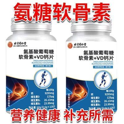 北京同仁堂氨糖软骨素钙片100片中老年人补钙正品1【正品保障】