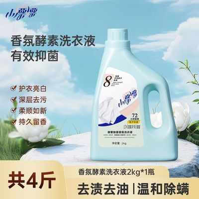 小漂漂抑菌留香除螨酵素洗涤剂去污家用去渍香氛留香洗衣液2kg/瓶