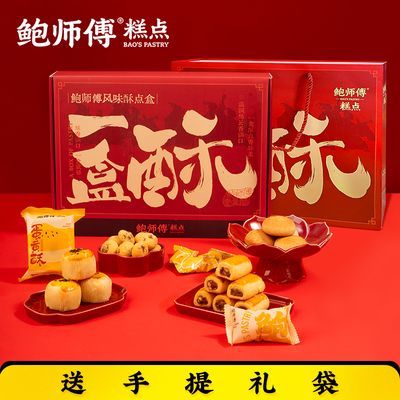 【鲍师傅】一盒酥760g中式糕点礼盒蛋黄酥提子酥云腿小饼中秋礼品送礼优惠商品图片