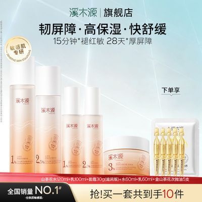 【溪木源】山茶花水乳套装洁面霜滋润补水保湿敏感肌褪红修护护肤品女