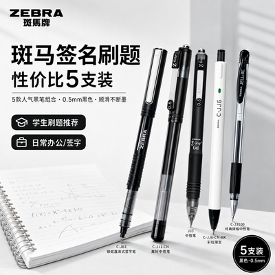 日本ZEBRA斑马通用中性笔签名刷题合集学生按动黑笔考试套装0.5mm