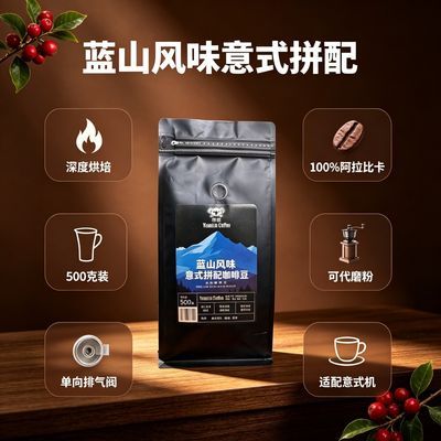 500g蓝山风味意式拼配咖啡豆新鲜烘焙现磨意式黑咖啡豆家用商用