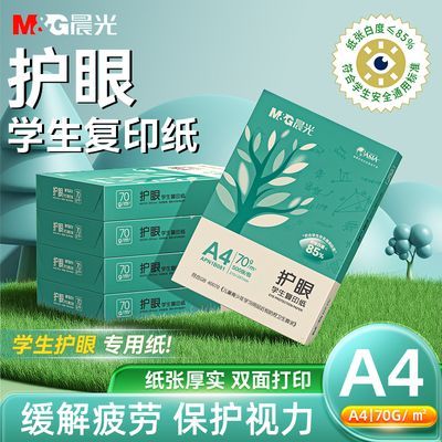 【晨光】a4护眼纸70g打印纸学生用纸双面复印纸草稿纸手写纸考研办公优惠商品图片