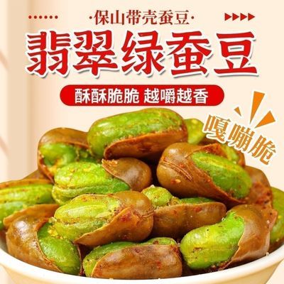 蚕豆正宗云南保山绿心翡翠原味带壳油炸批发