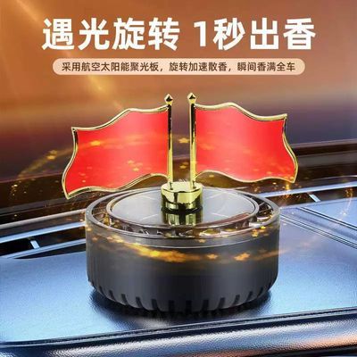 车载香水香薰国旗小摆件太阳能旋转红旗党旗汽车内饰装饰用品大全