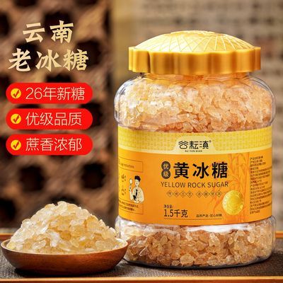云南老冰糖小粒黄冰糖特产优级手工老式多晶冰糖块罐装泡酒包邮优惠商品图片
