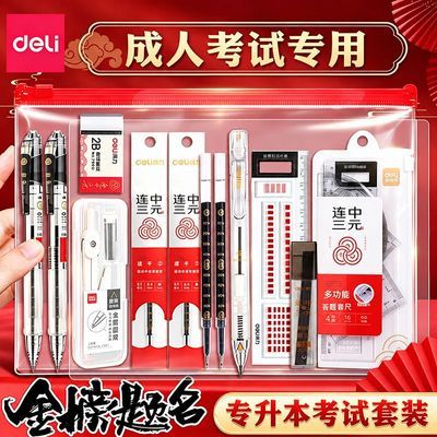 【得力】成人自考考试套装透明中高考考公考研用品全套一整套2b涂卡笔
