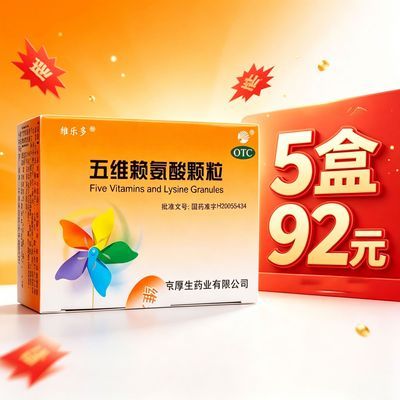 【维乐多】 五维赖氨酸颗粒 5g*8袋/盒 儿童正常发育年老体弱营养补充新日期优惠商品图片