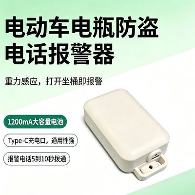 电瓶防偷神器电动车坐垫抬起报警器坐桶拆卸电话通知重力报警防盗