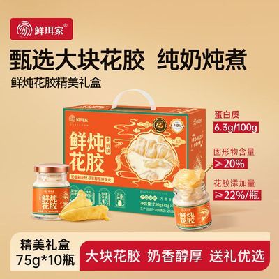鲜珥家鲜炖花胶营养滋补孕妇代餐鲜炖花胶牛奶味银耳羹中秋礼盒优惠商品图片