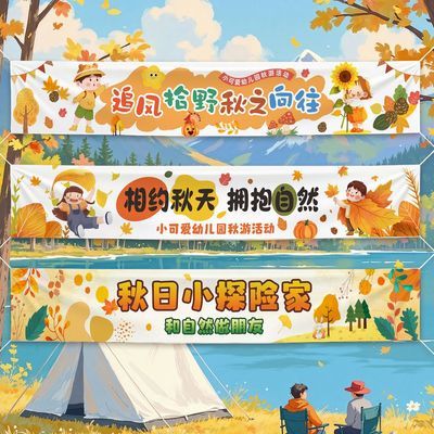 户外秋游横幅定制订做幼儿园儿童亲子秋天团建露营秋游研学条幅