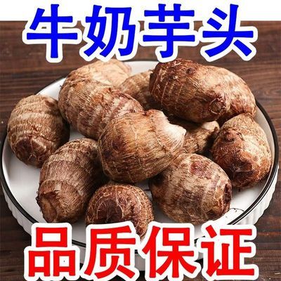 【新鲜】牛奶芋头农家自产个大饱满粉糯香甜适合煲汤炒菜炖排骨优惠商品图片