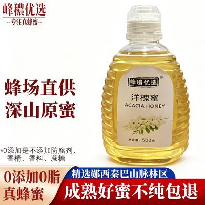 纯正天然洋槐蜜正宗农家洋槐蜂蜜小瓶装成熟蜂蜜无添加正宗蜂蜜