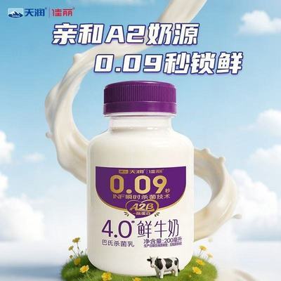 6/12瓶天润佳丽4.0鲜牛奶A2酪蛋白200ml学生早餐奶小瓶装9.27产