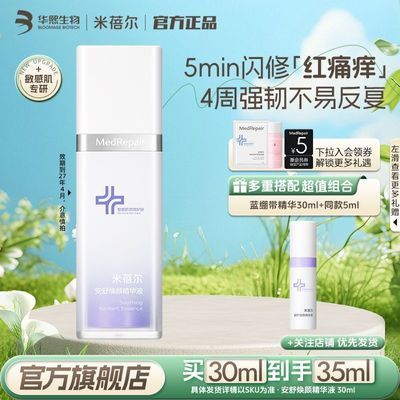 【米蓓尔】蓝绷带精华液保湿舒缓紧致敏感肌屏障修护精华水华熙生物优惠商品图片