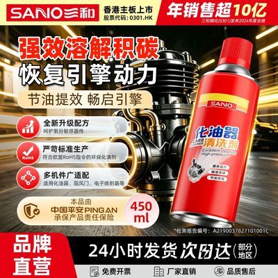 【三和】化油器清洗剂汽车喷油嘴摩托车节气门五金金属除油污泥清积碳