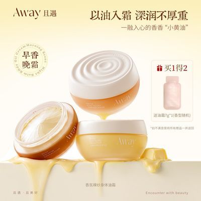 【且遇】Away香氛裸纱身体油霜保湿霜身体乳霜滋润清爽留香不粘腻换季