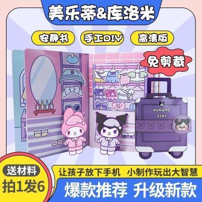 免剪裁三丽鸥安静书新款手工DIY材料女孩库洛米美乐儿童玩具