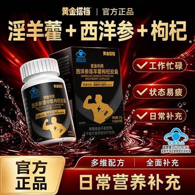 【黄金搭档】西洋参淫羊藿枸杞胶囊男性缓解体力疲劳吸收营养运动健身