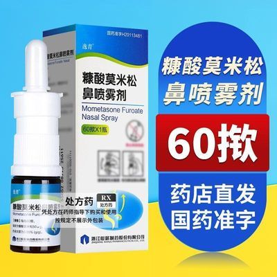 【逸青】 糠酸莫米松鼻喷雾剂 60揿*1瓶/盒 糠酸莫米松鼻喷雾剂60揿缓解鼻炎不适药店直发国药准字优惠商品图片