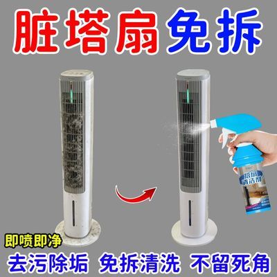 免洗】塔扇清洗剂免拆洗风扇清洁剂吊扇强力去污垢电风扇清洁神器
