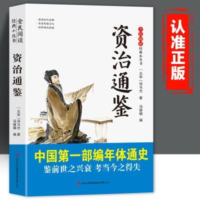全民阅读·经典小丛书-资治通鉴 鉴前世之兴衰 靠当