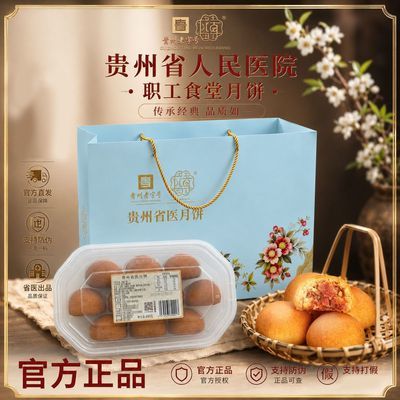 省医月饼礼盒TOP丨贵州省职工食堂月饼省医人民医院贵阳火腿优惠商品图片