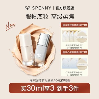 【诗佩妮】持妆粉底液心流柔润粉底液干皮油皮轻透持久不易脱妆优惠商品图片