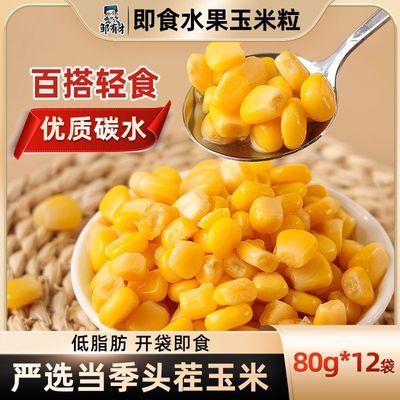 东北开袋即食甜玉米粒80g*12袋真空锁鲜即食轻食伴侣脱皮玉米粒
