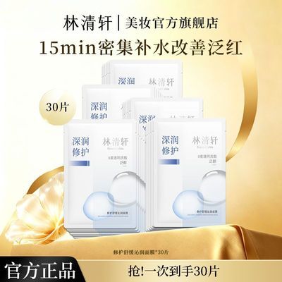 【抢】林清轩修护舒缓沁润面膜30片补水保湿深润修护敏感肌可用优惠商品图片