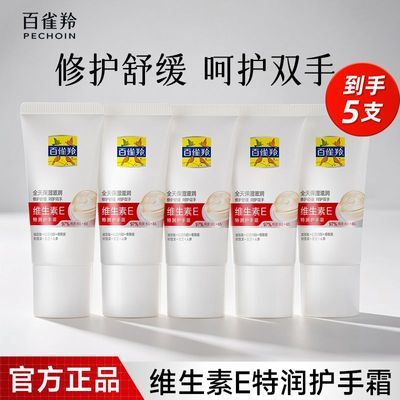 【五支】 百雀羚维生素E特润护手霜修护保湿舒缓秋冬呵护双手正品优惠商品图片