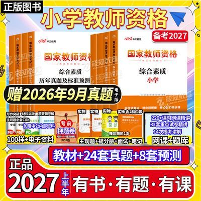中公考2027小学教师资格证考试教材用书教资资料真题试卷下上半年
