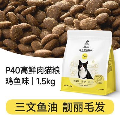 【诚实一口】经典口味P40高鲜肉猫粮鸡鱼味1.5kg试吃尝鲜幼猫通用优惠商品图片
