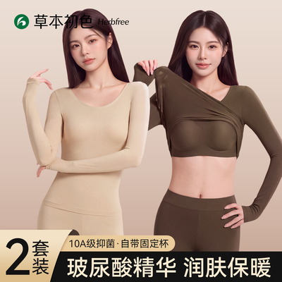 【草本初色】可外穿美形肌底衣女玻尿酸打底美肤衣秋衣裤套装保暖内衣