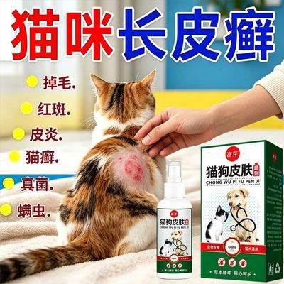 猫咪长皮癣脱毛宠物溃烂皮炎草本喷雾猫咪真菌感染螨虫瘙痒专用液