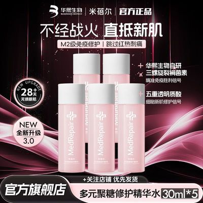 【11.11抢先购】米蓓尔3.0粉水胜利水敏感肌倍稳修护爽肤水30ml
