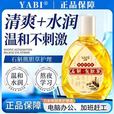 【叶黄素护理液】石斛明目液缓解抗疲劳视网模糊深度滋润护眼加强