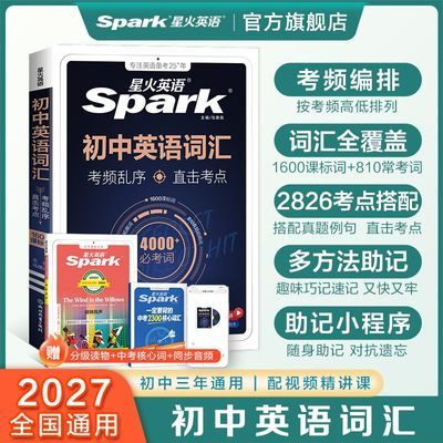 【星火】英语初中英语词汇乱序版2027初中英语必备单词3500中考词汇书优惠商品图片