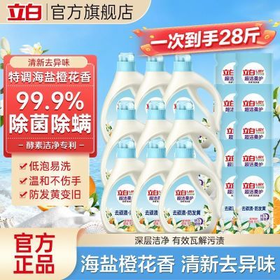 【立白】海盐橙花柔顺洗衣液家用组合装清新去渍家庭装瓶装28斤囤货装