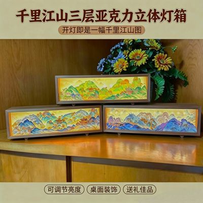 千里江山Diy 三层亚克力氛围灯画 国风3D立体氛围灯箱摆件送礼led