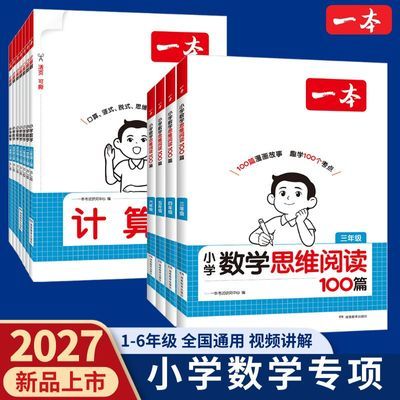 26秋一本数学思维阅读训练小学口算计算能力训练小学奥数举一反三