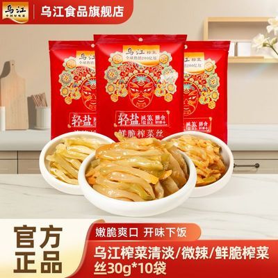 [多]乌江榨菜清淡/微辣/鲜脆榨菜丝30g*10袋开味小菜下饭菜咸菜优惠商品图片