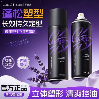 【植贝】自然定型喷雾控油蓬松刘海持久定型防塌高颅顶身体喷雾