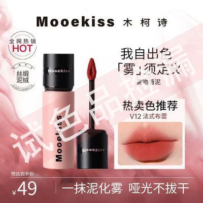 【清仓】Mooekiss木柯诗唇泥哑光丝绒唇釉显白口红不易沾杯不掉色优惠商品图片