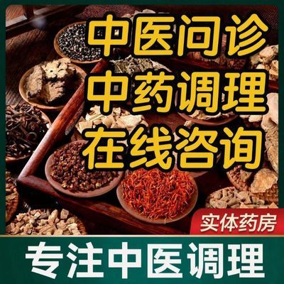 中药调理按方抓中药材抓配男女定制调理医馆中药代煎打粉中药大全优惠商品图片