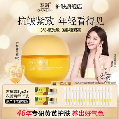 紧致抗皱】春娟黄芪古植臻萃霜40g国货护肤品保湿滋养国货护肤品