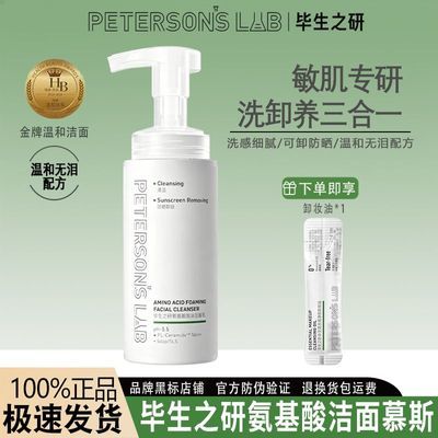 [露思同款]毕生之研5.5氨基酸洁面慕斯温和清洁洗卸合一绵密泡沫优惠商品图片