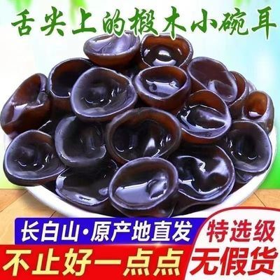 正宗】东北黑木耳干货小碗耳肉厚健康凉拌脆嫩非特级非野生秋木耳