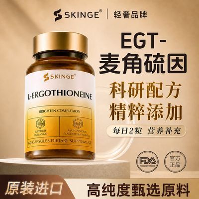 【SKINGE】麦角硫因进口PQQ亚精胺焕肤保持皮肤活力官方海外旗舰店