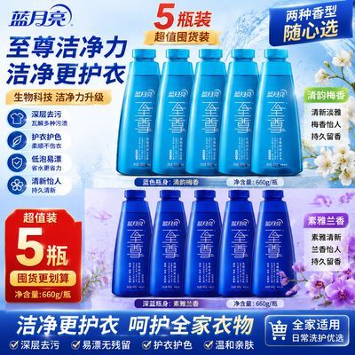【蓝月亮】660g*5至尊浓缩洗衣液补充装素雅兰香清韵梅香国庆出游